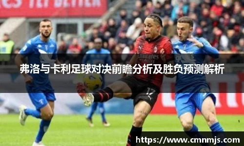 弗洛与卡利足球对决前瞻分析及胜负预测解析