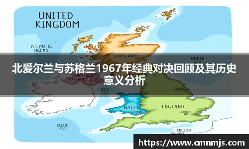 北爱尔兰与苏格兰1967年经典对决回顾及其历史意义分析