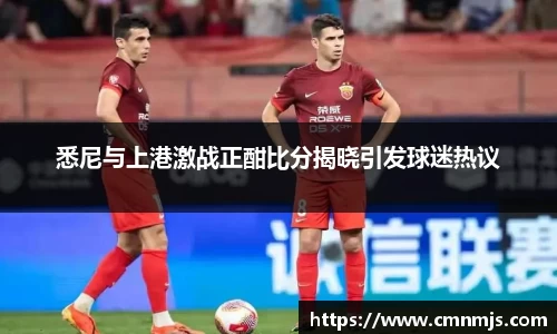 悉尼与上港激战正酣比分揭晓引发球迷热议