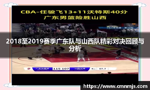 2018至2019赛季广东队与山西队精彩对决回顾与分析