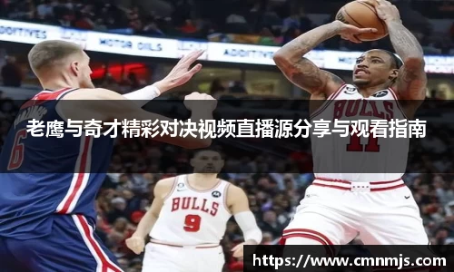 老鹰与奇才精彩对决视频直播源分享与观看指南