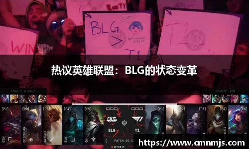 热议英雄联盟：BLG的状态变革