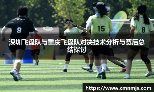 深圳飞盘队与重庆飞盘队对决技术分析与赛后总结探讨