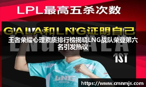王者荣耀心理素质排行榜揭晓LNG战队荣登第六名引发热议
