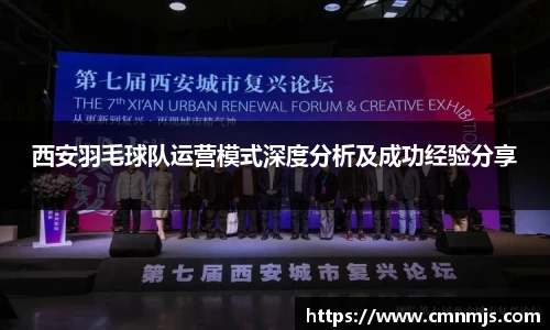 西安羽毛球队运营模式深度分析及成功经验分享